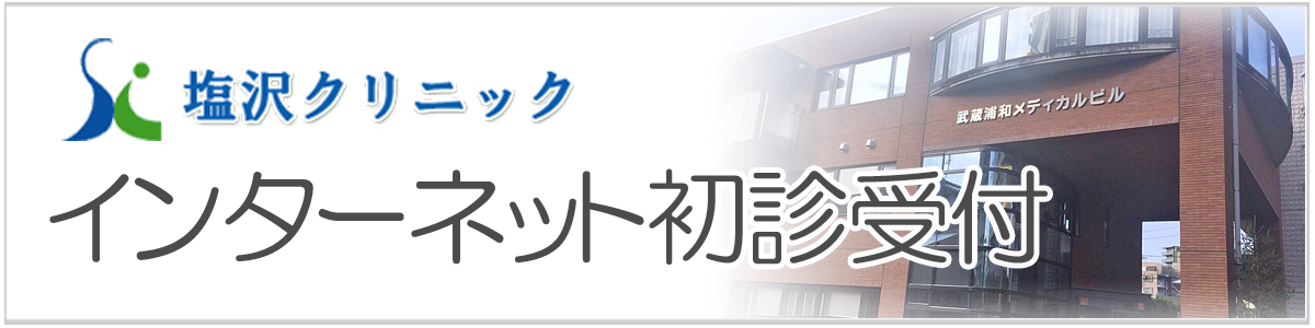 さいたま市の内科 消化器 肝臓内科 小児科 塩沢クリニック