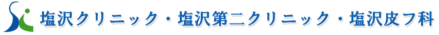 塩沢クリニック 内科、消化器・肝臓内科、小児科 武蔵浦和駅