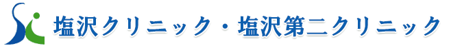塩沢クリニック 内科、消化器・肝臓内科、小児科 武蔵浦和駅