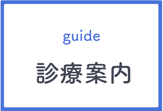 診療案内