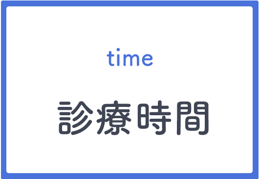 診療時間