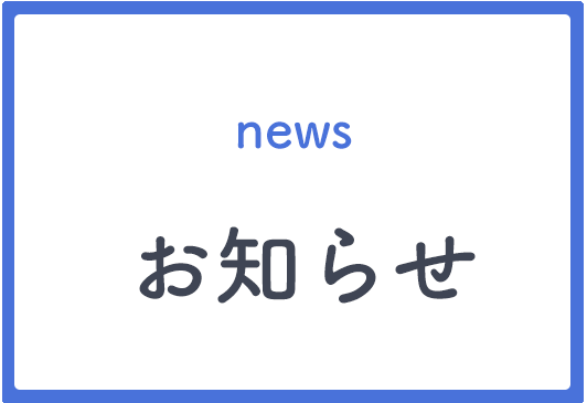 お知らせ